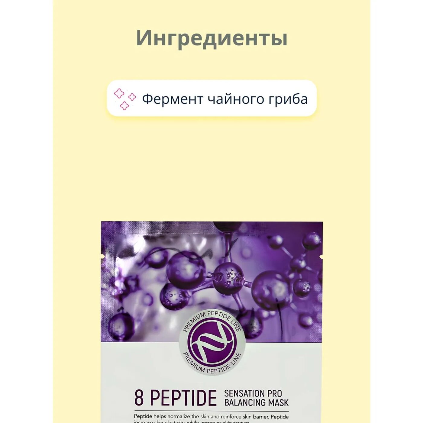 Маска тканевая Enough 8 Peptide Senastion Pro Balancing mask [25g] - фото №12