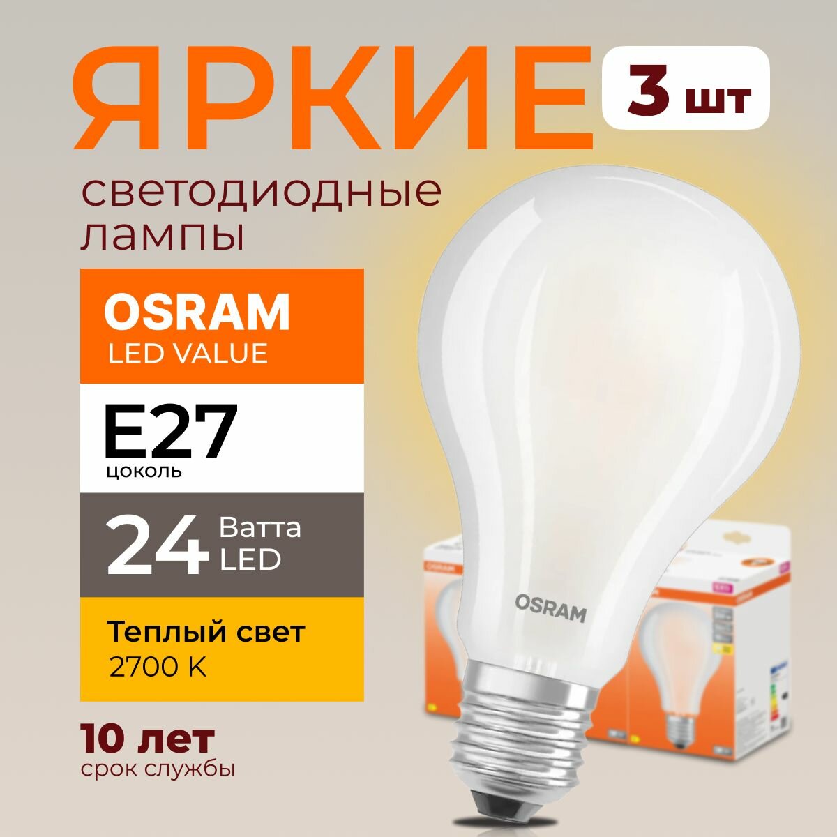 Светодиодная лампочка OSRAM E27 24 Ватт 2700К филаментная теплый белый свет FR груша 230V LED 827, 24W, 3452lm, набор 3шт.