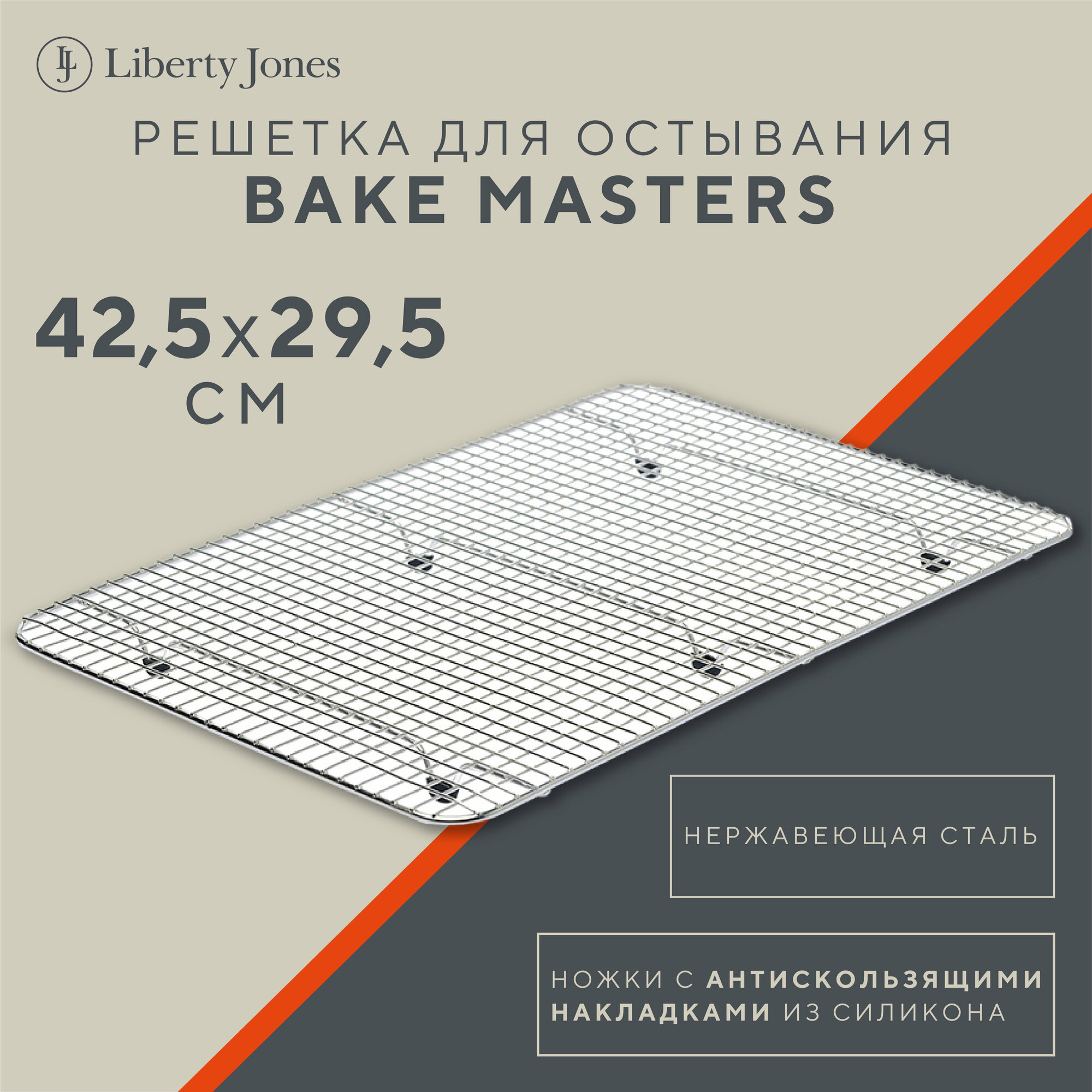 Решетка для глазирования остывания Bake Masters подставка 42,4х29,6 см Liberty Jones LJ0000221