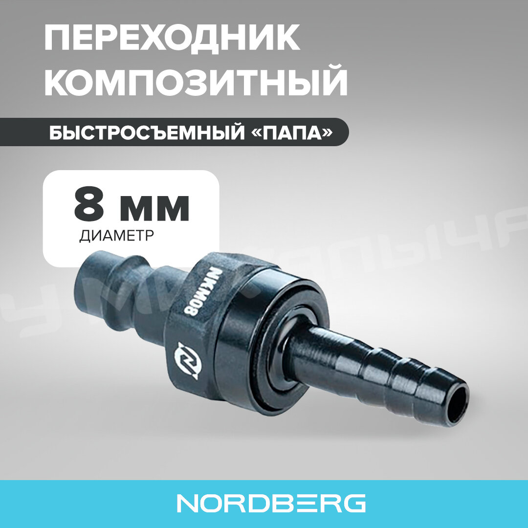 Переходник композитный Nordberg NKM08 "папа" быстросъемный елочка диам. 8 мм