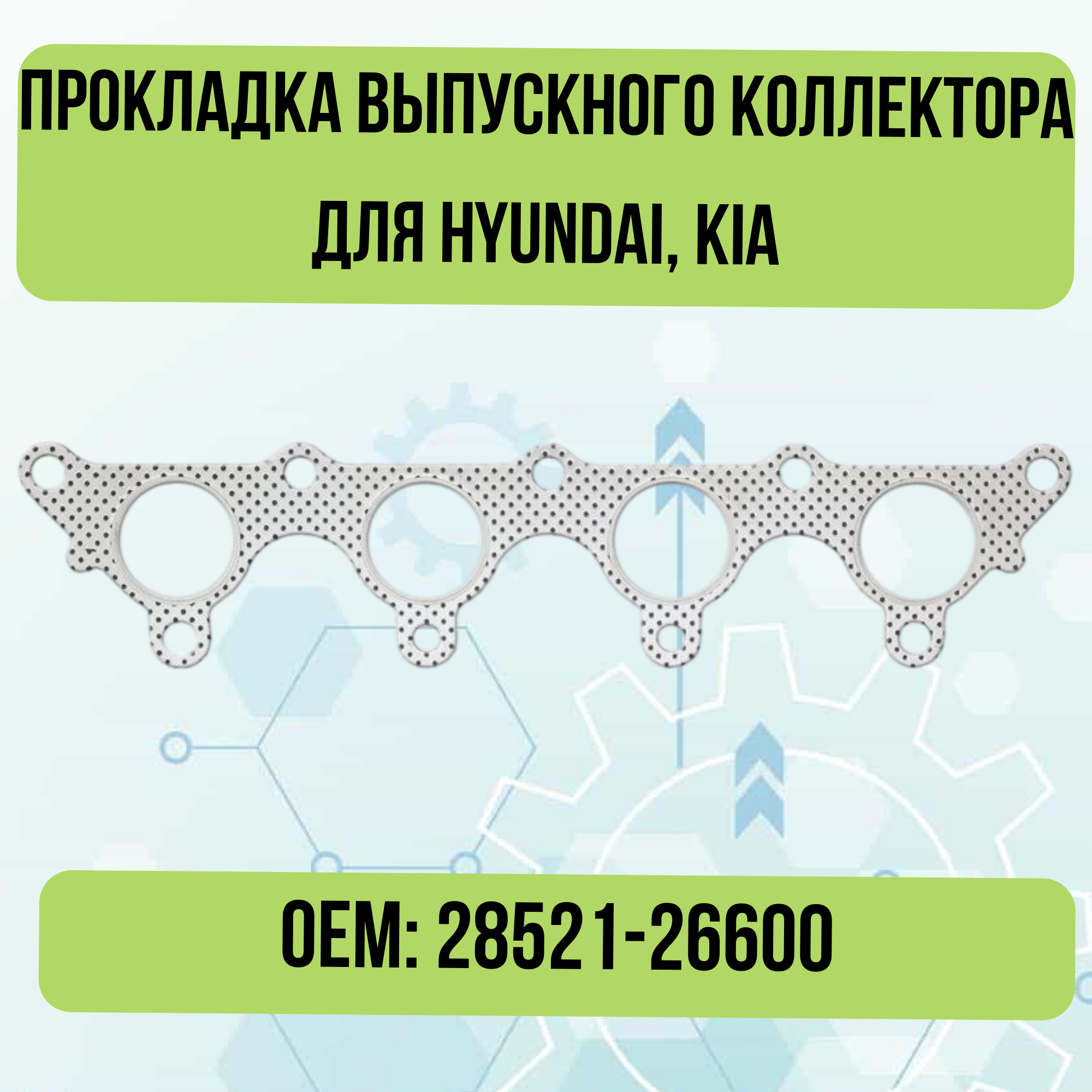 Прокладка выпускного коллектора для Hyundai, Kia 28521-26600