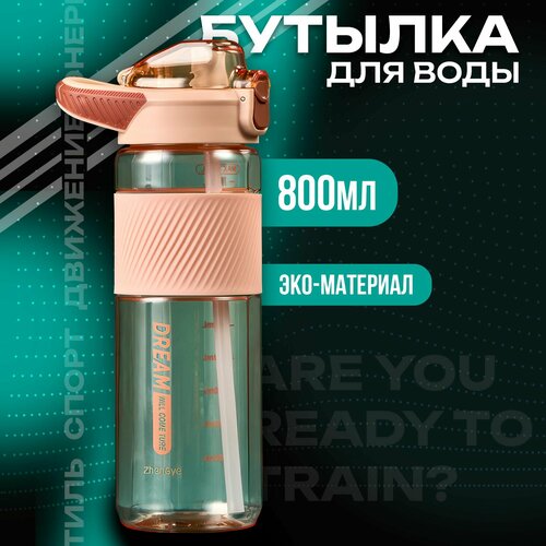 Бутылка для воды спортивная с трубочкой 800 мл. Темно-бежевый.