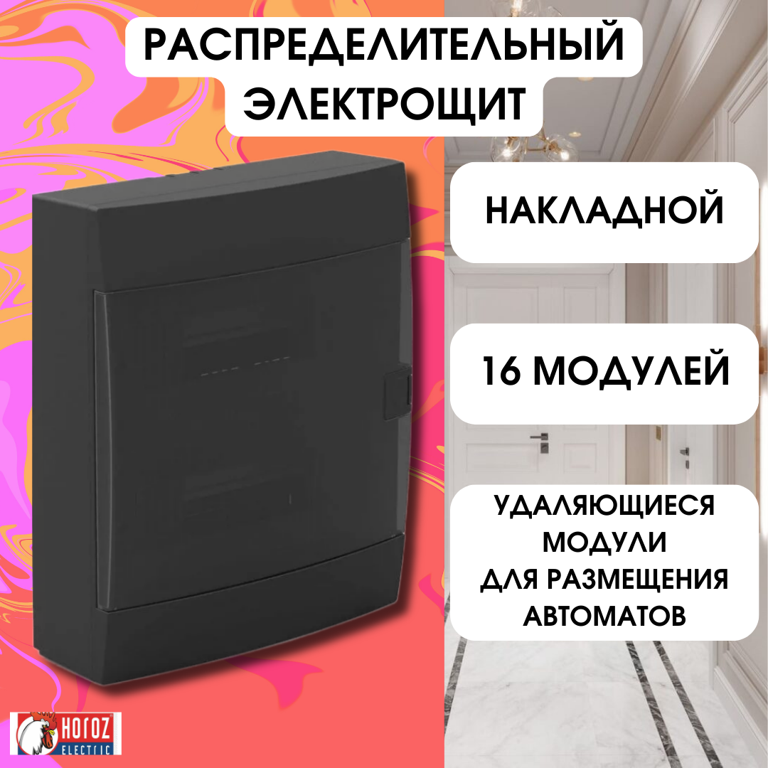 Horoz Electric ЩРН 16 модулей накладной электрощит для автоматических выключателей черная коробка предохранителей 600-001-160