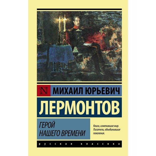 Герой нашего времени герой нашего времени цифровая версия цифровая версия