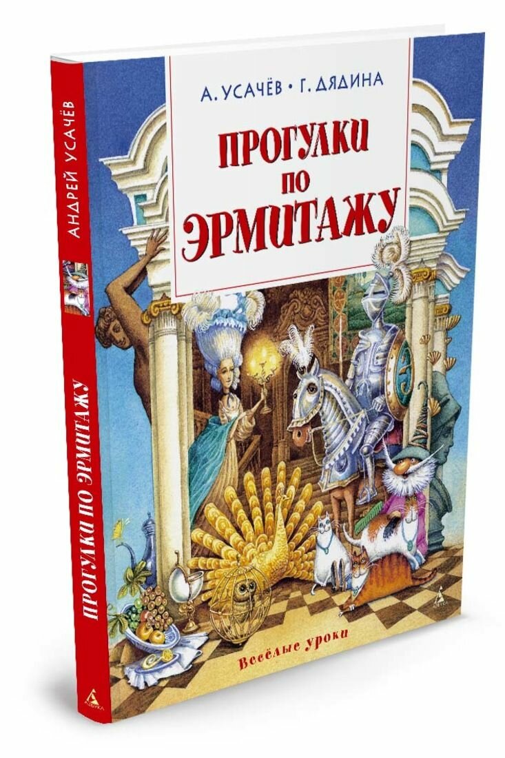 Прогулки по Эрмитажу. Стихи (Усачёв Андрей Алексеевич) - фото №3