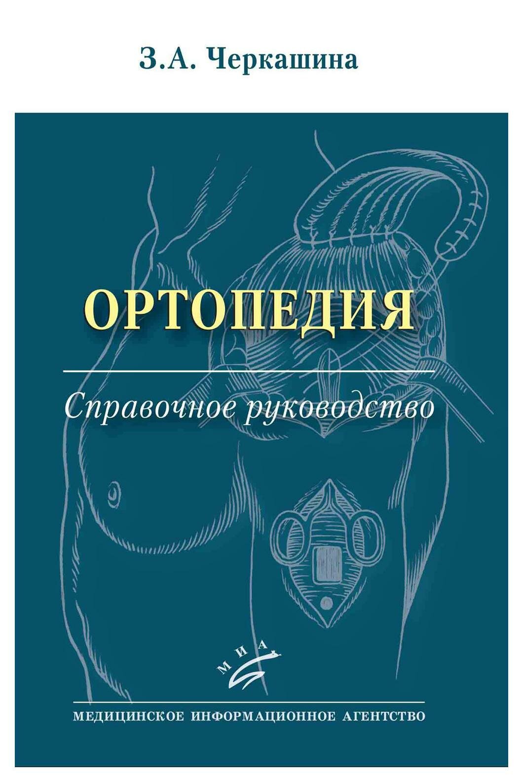 Ортопедия: справочное руководство. Черкашина З. А. Изд. МИА
