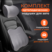 Ортопедическая автомобильная подушка RELIEF на подголовник для шеи + под спину для поясницы на сиденье с эффектом памяти в машину