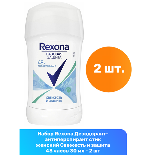 Rexona Дезодорант-антиперспирант стик женский Свежесть и защита 48 часов 30 мл - 2 шт