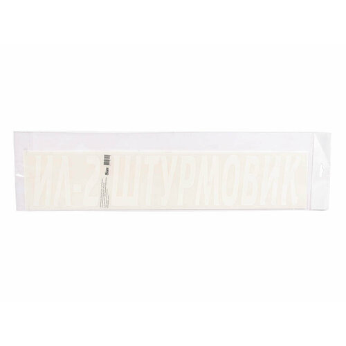 Наклейка ИЛ-2 Штурмовик 50х13см Golden Snail Golden Snail GS 9051012 497₽