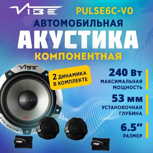 Акустика компонентная VIBE PULSE6C-V0 4190₽