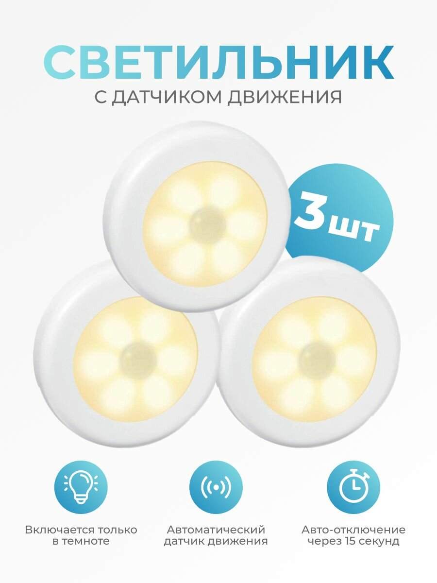 фото Светильник с датчиком движения, 3 шт.