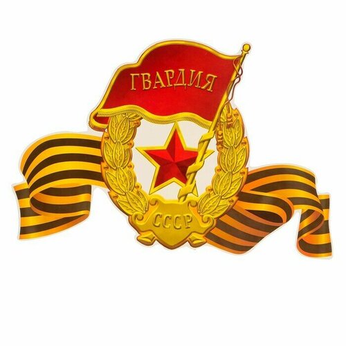 Наклейка на авто Знак Гвардия с Георгиевской лентой 370x247 мм 601₽