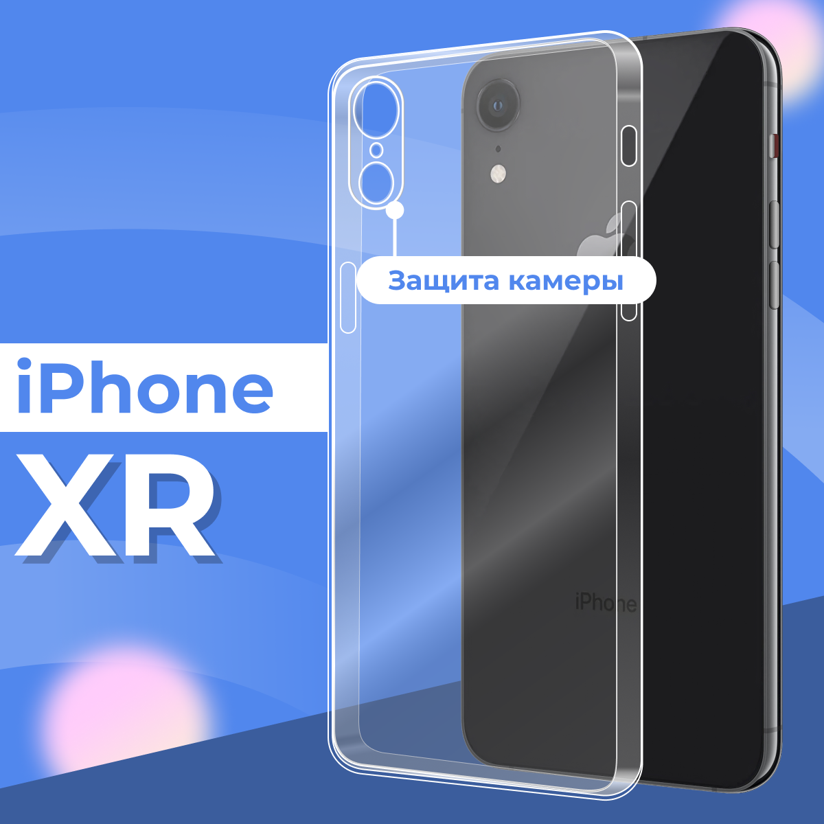 Прозрачный силиконовый чехол с защитой камеры для Apple iPhone XR / Тонкий противоударный легкий чехол накладка на телефон Эпл Айфон ХР