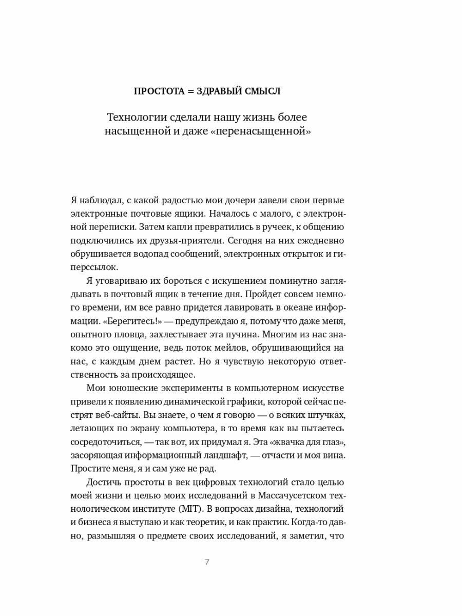 Законы простоты: Дизайн. Технологии. Бизнес. Жизнь - фото №15