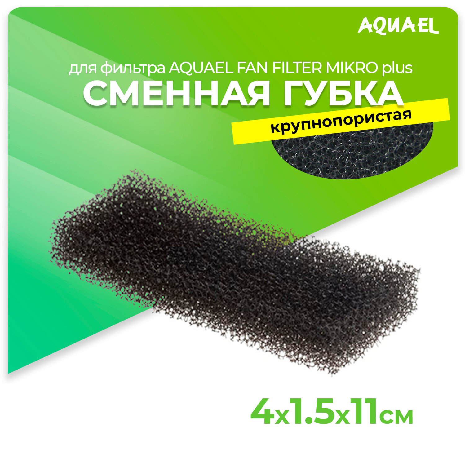 Сменная губка для AQUAEL FAN FILTER MICRO, крупнопористая