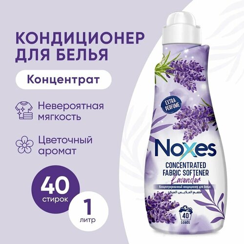 Кондиционер для белья NOXES Лаванда, концентрированный, 1 л (C-4045)