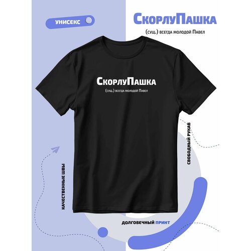 Футболка СкорлуПашка - всегда молодой Павел, размер 4XS, черный