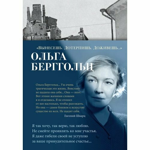 Ольга Берггольц. Вынесешь. Дотерпишь. Доживешь… берггольц ольга федоровна путёвая серия углич