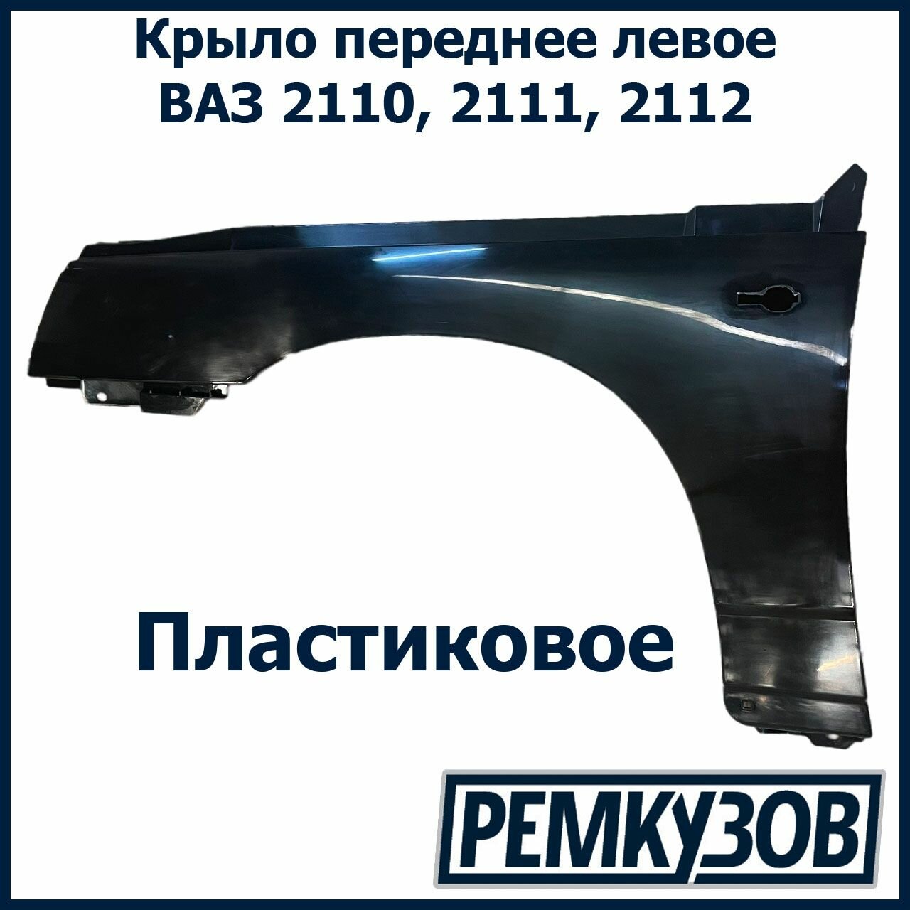 Крыло переднее левое ВАЗ 2110, 2111, 2112 пластиковое