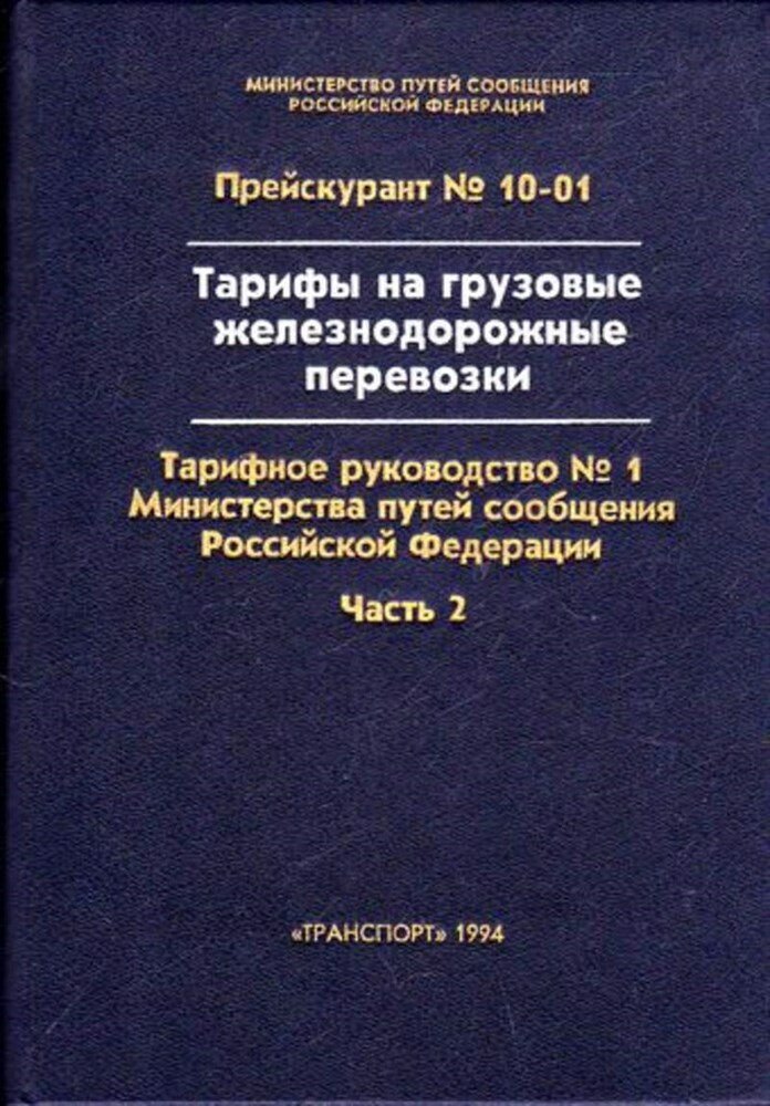 Тарифы на грузовые железнодорожные перевозки | Прейскурант № 10-01. Тарифное руководство № 1 Министерства путей сообщения Российской Федерации. Часть 2. Расчетные таблицы плат за перевозку грузов.