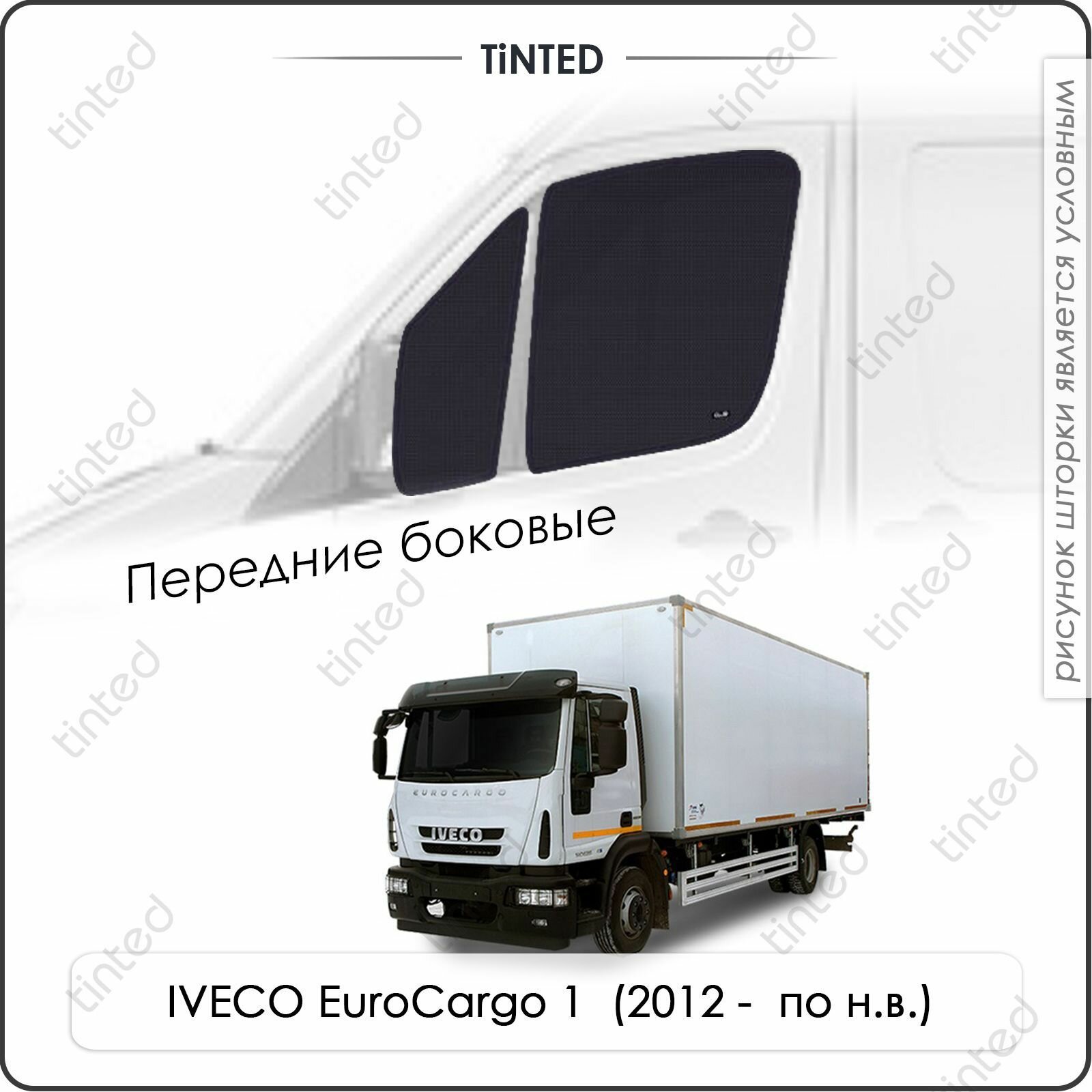 Шторки на автомобиль солнцезащитные IVECO EuroCargo 1 Грузовик 2дв. (2012 - по н. в.) на передние двери 5%, сетки от солнца в машину ивеко еврокарго, Каркасные автошторки Premium