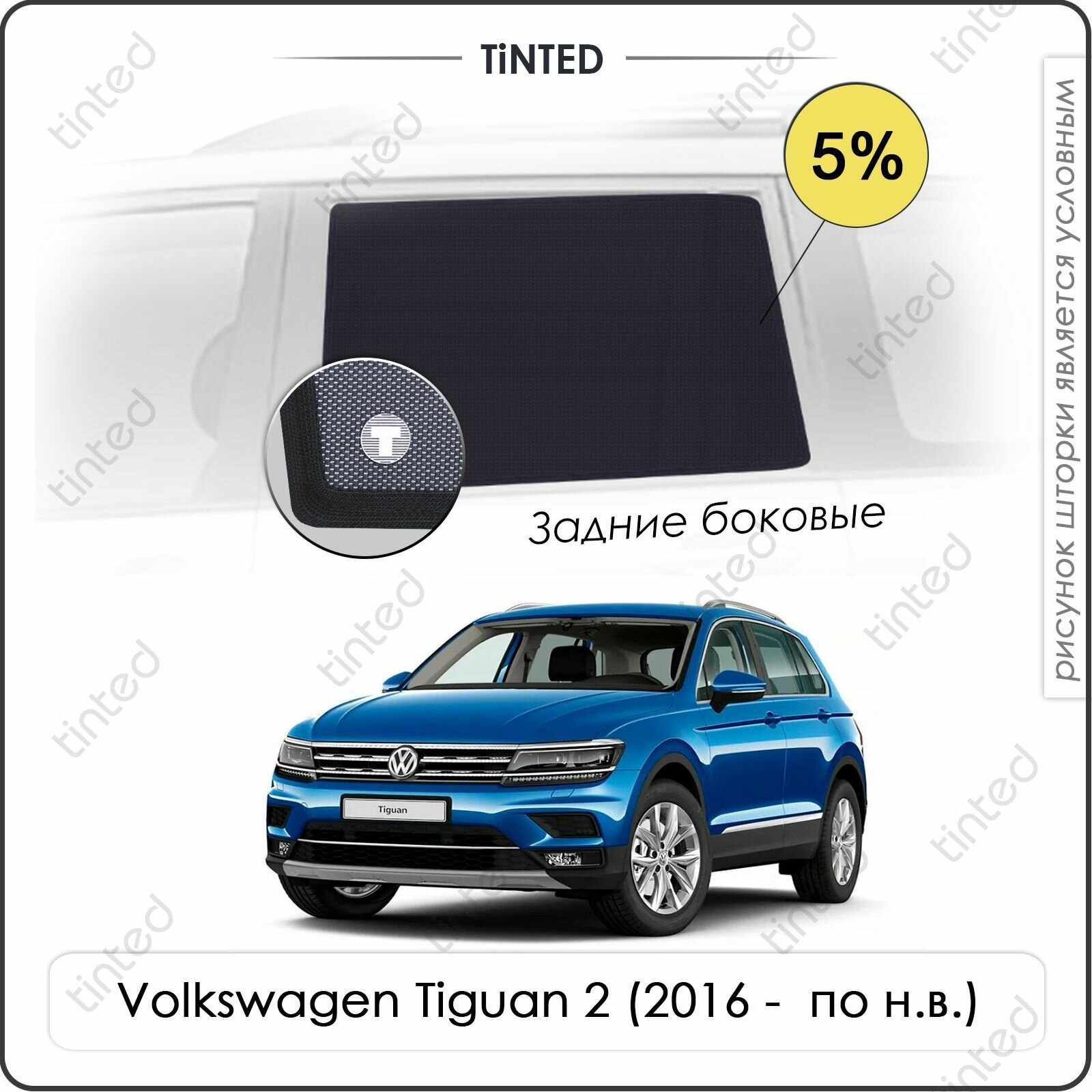 Шторки на автомобиль солнцезащитные Volkswagen Tiguan 2 Кроссовер 5дв. (2016 - по н. в.) на задние двери 5%, сетки от солнца в машину фольксваген тигуан, Каркасные автошторки Premium