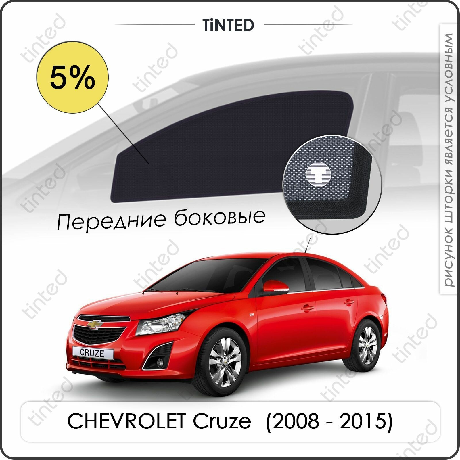 Шторки на автомобиль солнцезащитные CHEVROLET Cruze 2 Седан 4дв. (2008 - 2015) на задние двери 5% сетки от солнца в машину шевроле круз Каркасные автошторки Premium