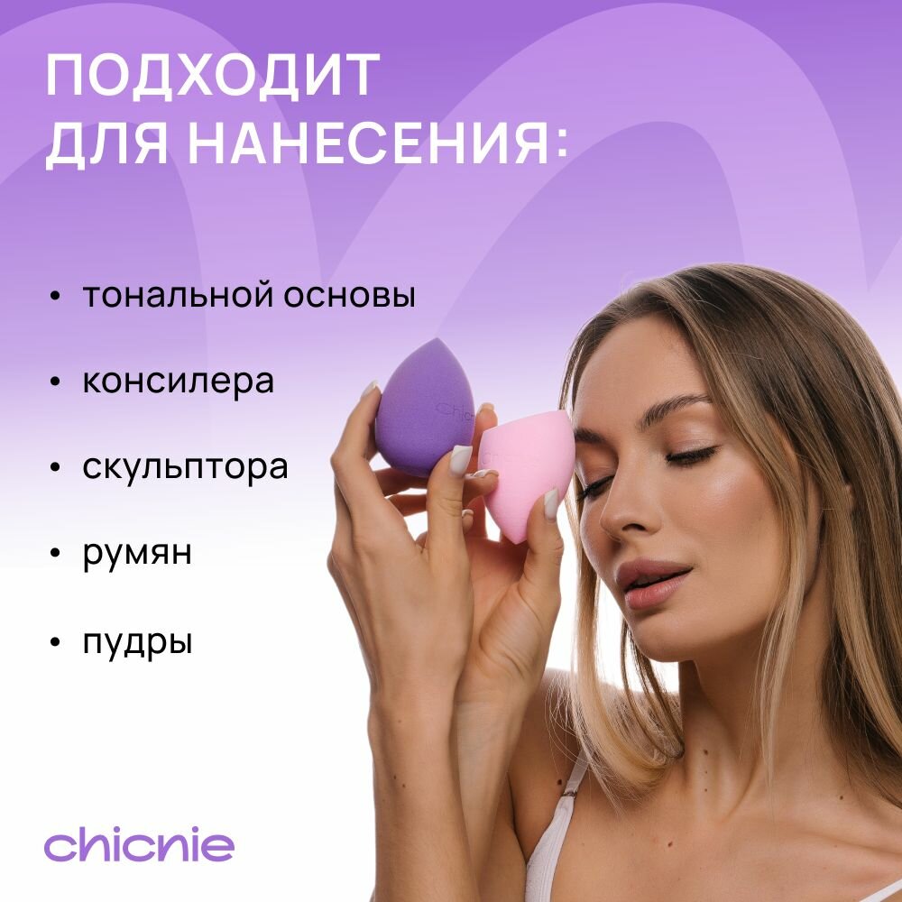 Спонжи для макияжа, 2шт / CHICNIE Multi Use Sponge Set — фото 1