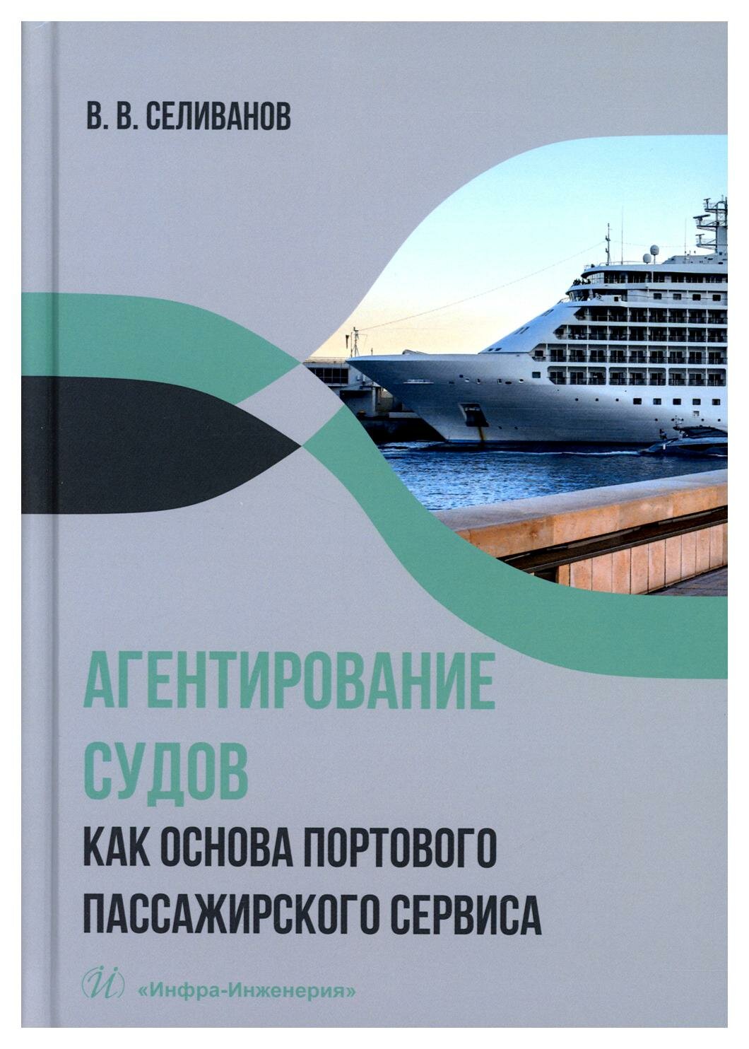 Агентирование судов как основа портового пассажирского сервиса. Учебное пособие - фото №3