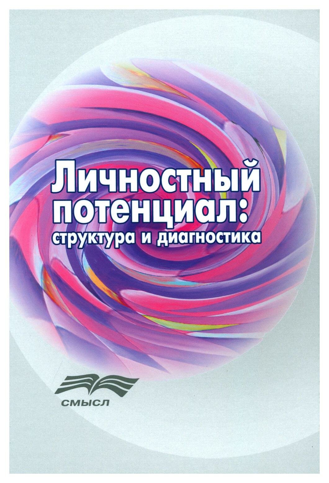 Личностный потенциал: структура и диагностика - фото №3