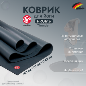 Коврик для йоги из ПВХ Manduka PROlite 180*61*0,47 см - Thunder