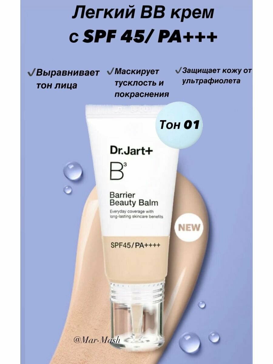 Легкий BB крем Dr. Jart+ Barrier Beauty Balm SPF45/PA++++ 01 Light