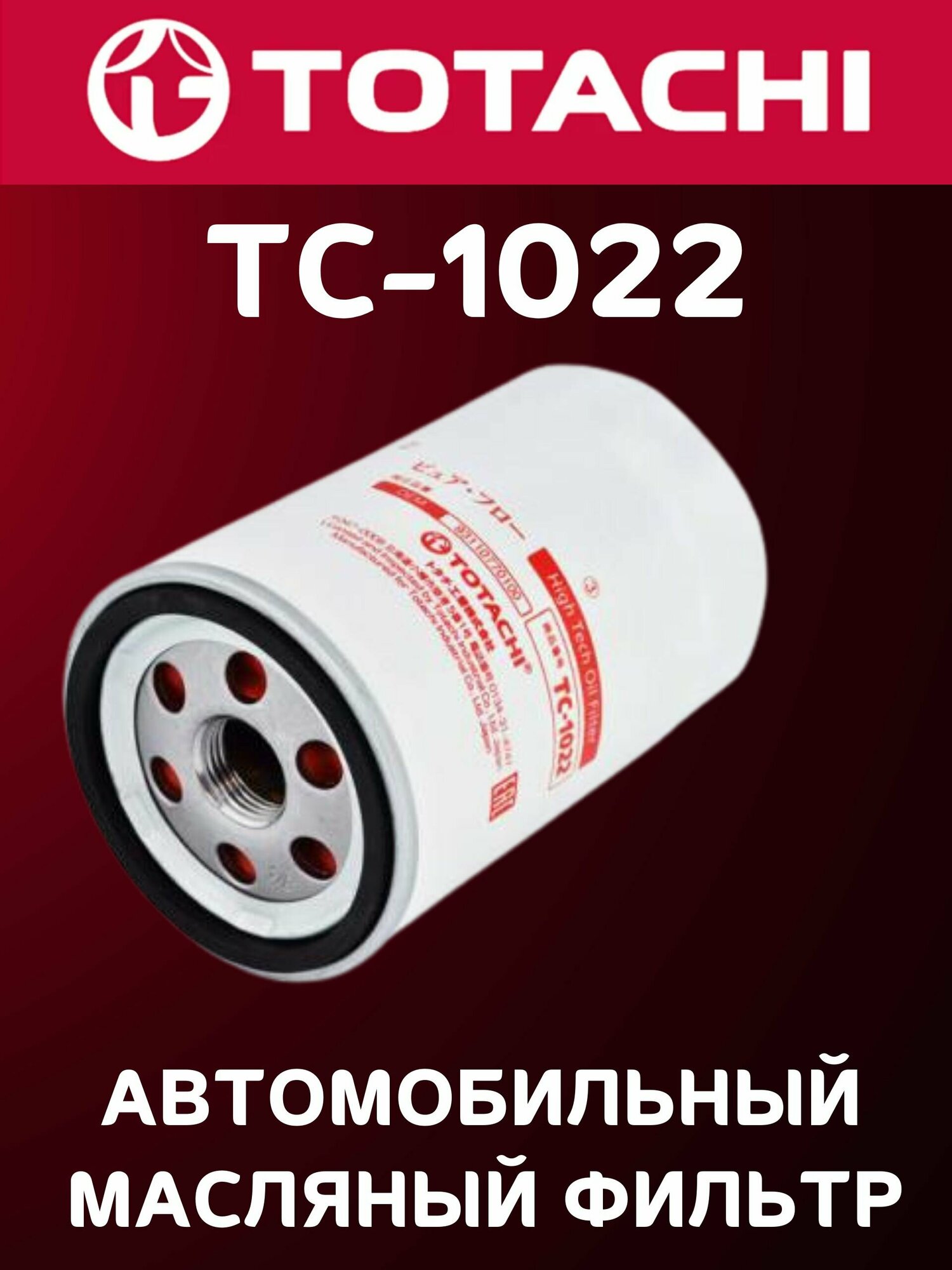 Фильтр масляный TOTACHI TC-1022 C-010 15208-V4000 MANN W 719/5