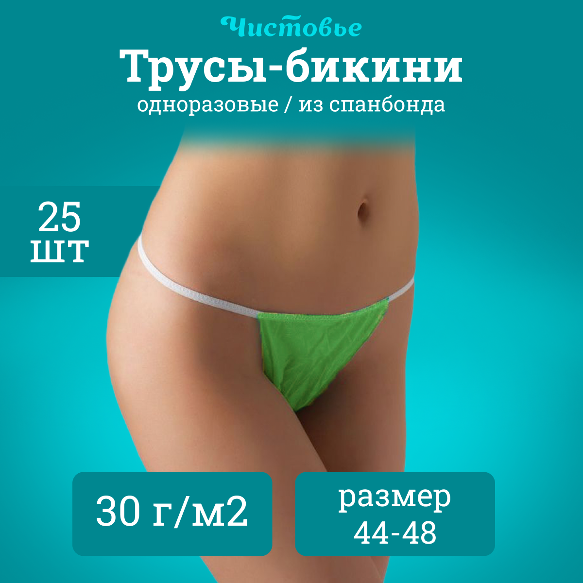 фото Трусы одноразовые Чистовье женские бикини для массажа 25 шт р-р 44-48
