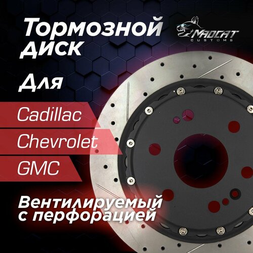 Диск тормозной задний Cadillac Escalade, Chevrolet Tahoe, GMC Yukon перфорированный, слотированный и вентилируемый