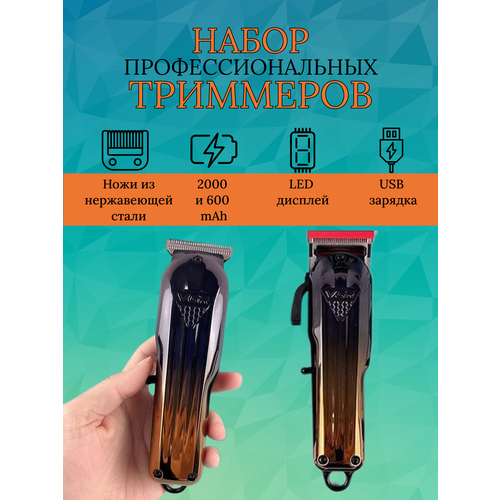 Набор профессиональных триммеров V-646 291700₽