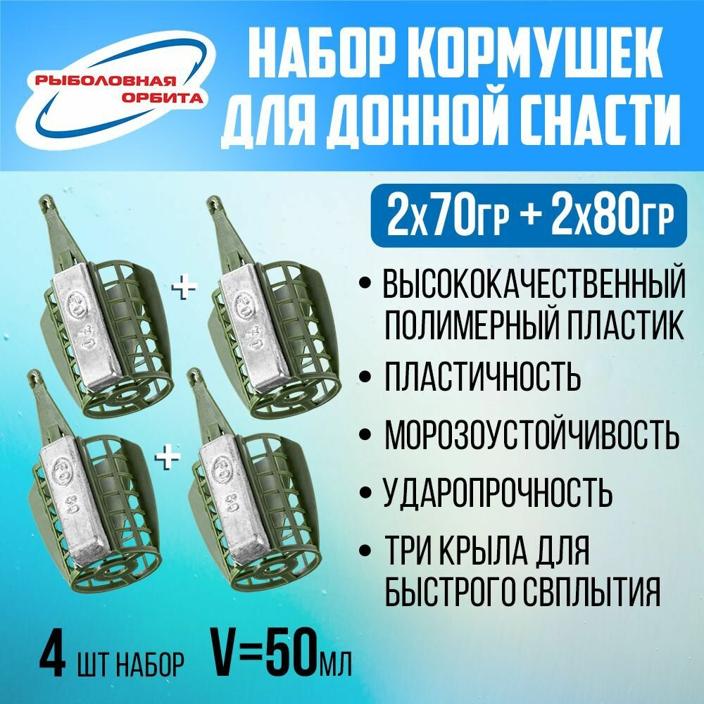 Кормушки для фидерной рыбалки "Рыболовная Орбита", набор, 4шт. 2х70гр+2х80гр