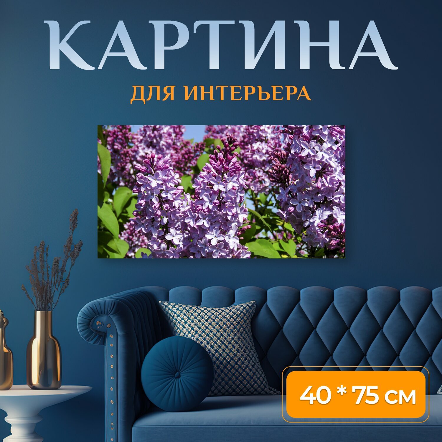 Картина на холсте "Сирень, цветы, куст" на подрамнике 75х40 см. для интерьера