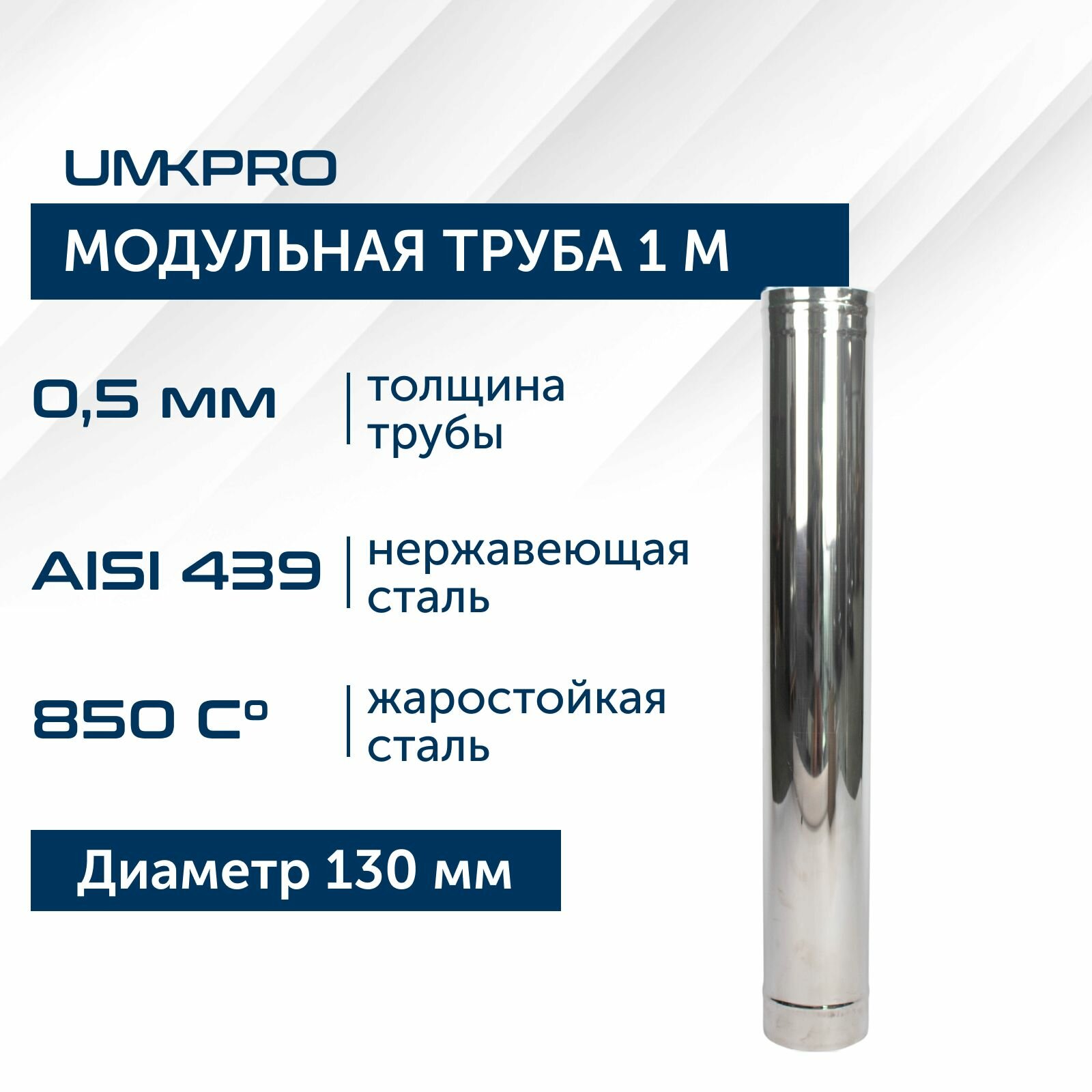 Труба модульная для дымохода 1 м UMKPRO, D 130, AISI 439/0,5мм