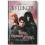 Александр Бушков. Тени в тёмных углах. Книга первая. Гроза над крышами. Фантастические миры Александра Бушкова