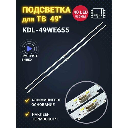 Подсветка для ТВ Sony KDL-49WE665 KDL-49WE755 (Комплект 2шт.)