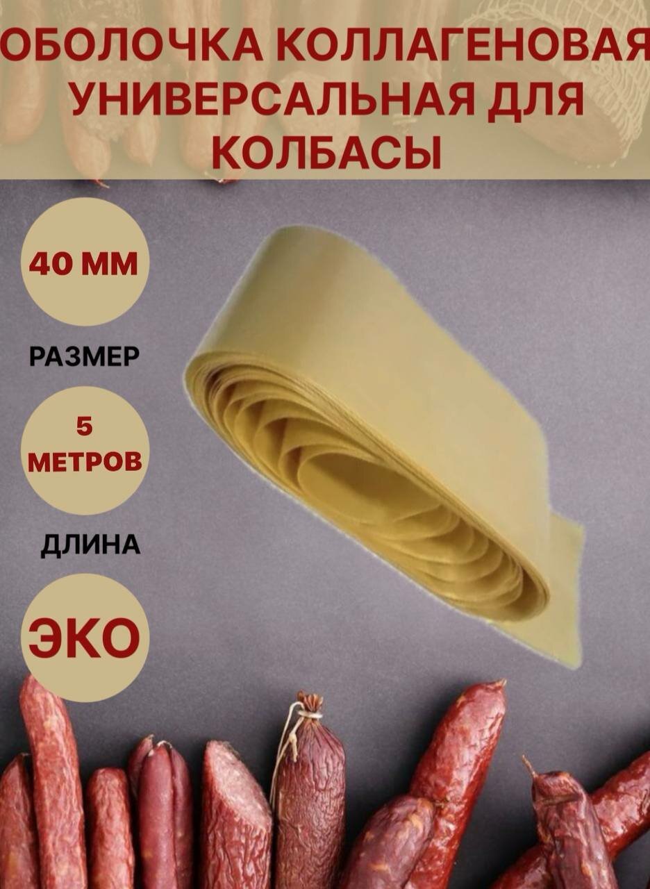 Коллагеновая оболочка для колбасы универсальная 40мм - 5 метров