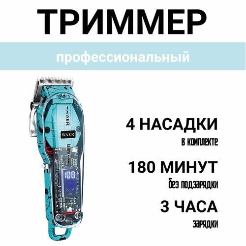 Триммер Машинка для стрижки WAER 1942 291000₽