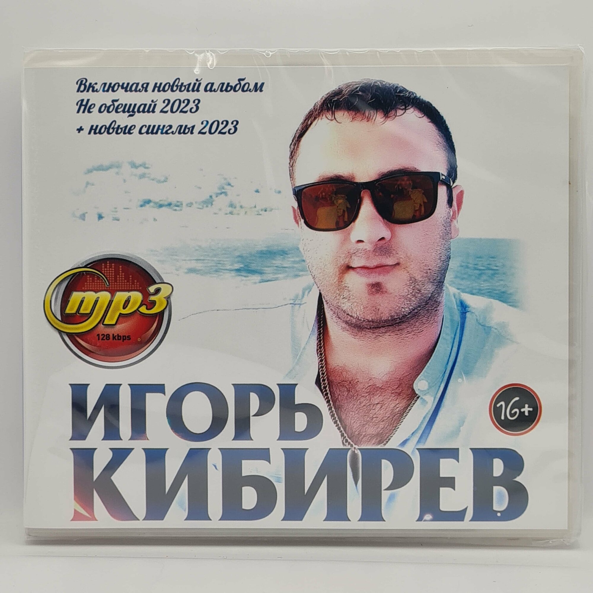Игорь Кибирев (MP3)