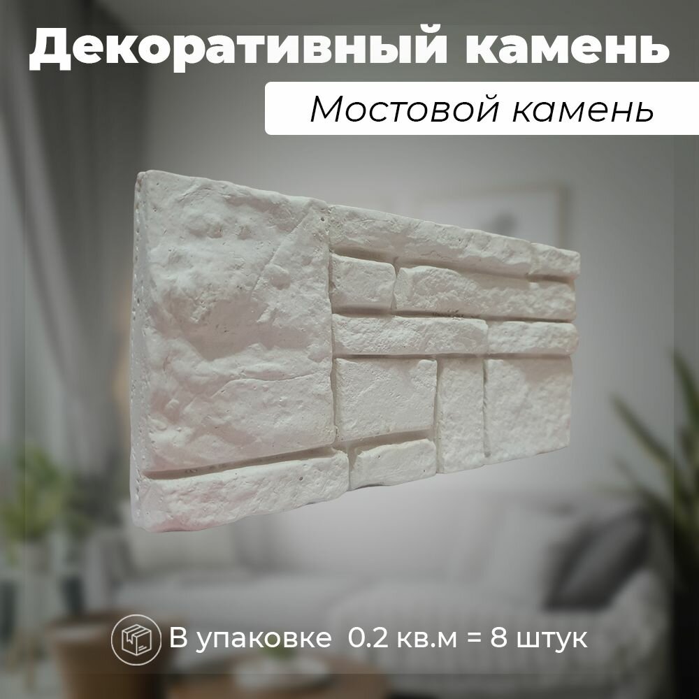 Декоративный камень для отделки из гипса - узор "Мостовой камень" / Белый / DECORUM