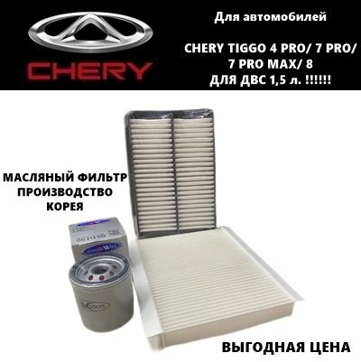 Комплект фильтров для ТО Чери Тигго (Chery Tiggo 4PRO/ 7PRO/ 7PRO MAX/8 (для авто с ДВС 15 л!)