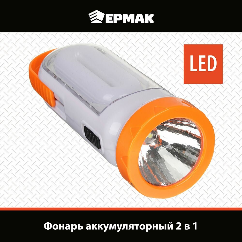 Ермак Фонарь аккумуляторный 2-в-1 17+0,5Вт LED, шнур 220В, солнечн. батарея, пластик, 14,5x5,5см