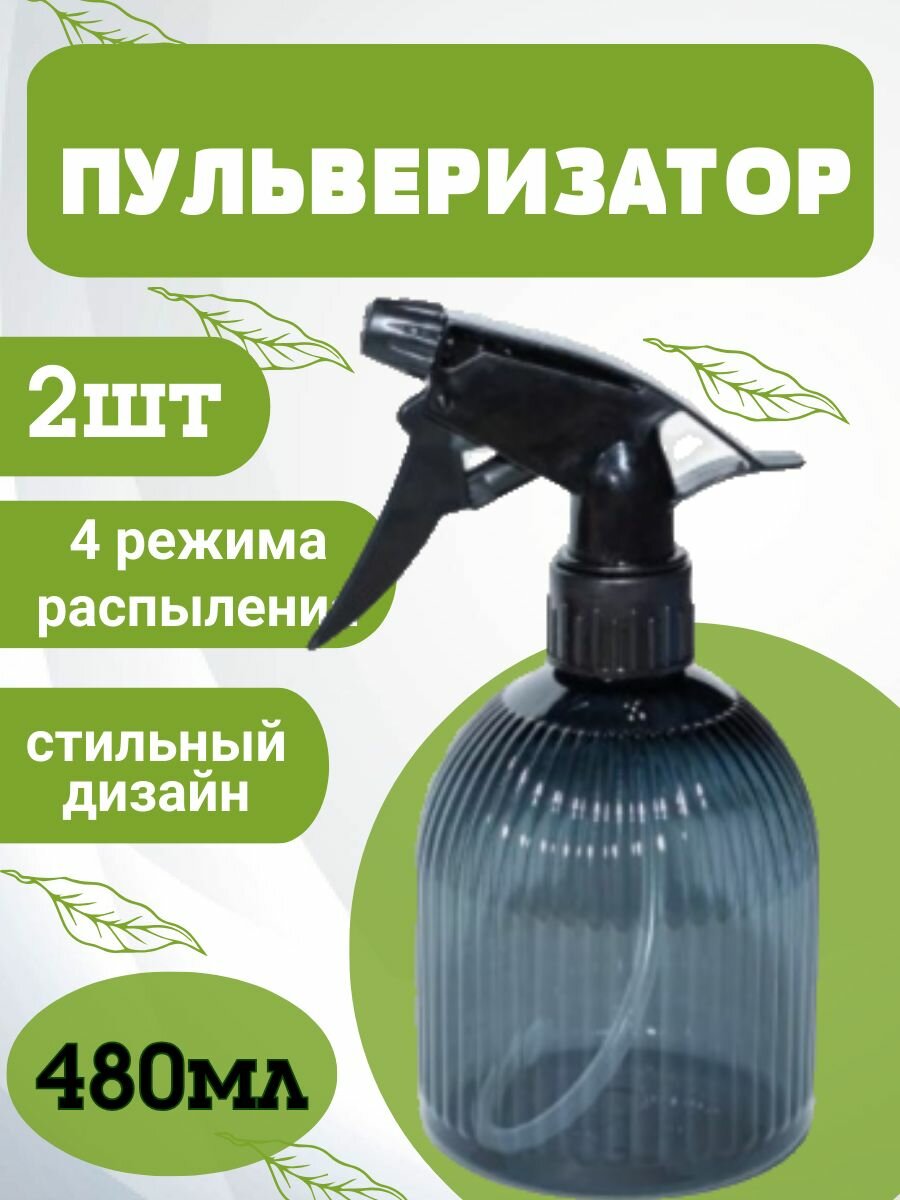 Набор Пульверизаторов для растений 480мл