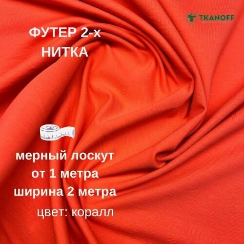 Ткань для шитья и рукоделия Футер 2-х ниточный № 40 коралл петля