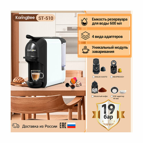 Кофемашина капсульная 4 в 1 KaringBee ST-510 белая 922000₽